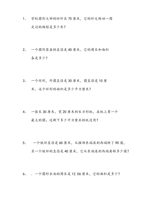 圆的面积和周长解决问题专项练习题                              