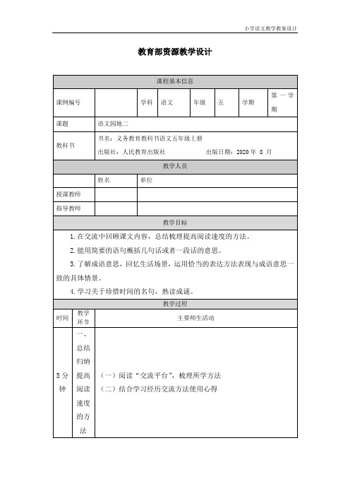 小学语文统编版五年级上册语文园地二-教学设计