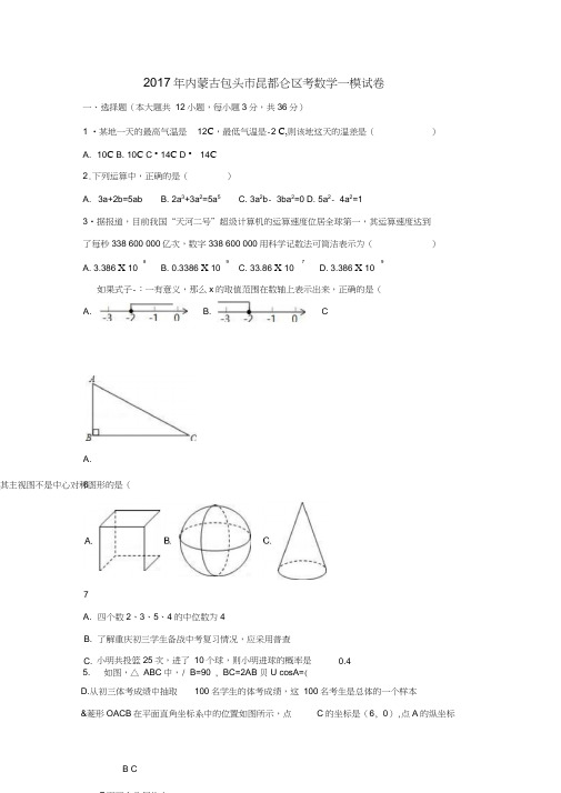 内蒙古包头市昆都仑区中考数学一模试卷(含解析)