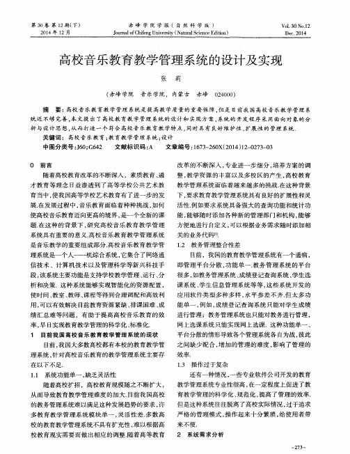 高校音乐教育教学管理系统的设计及实现