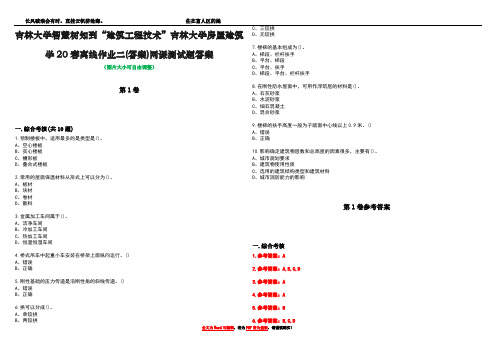 吉林大学智慧树知到“建筑工程技术”吉林大学房屋建筑学20春离线作业二(答案)网课测试题答案卷1