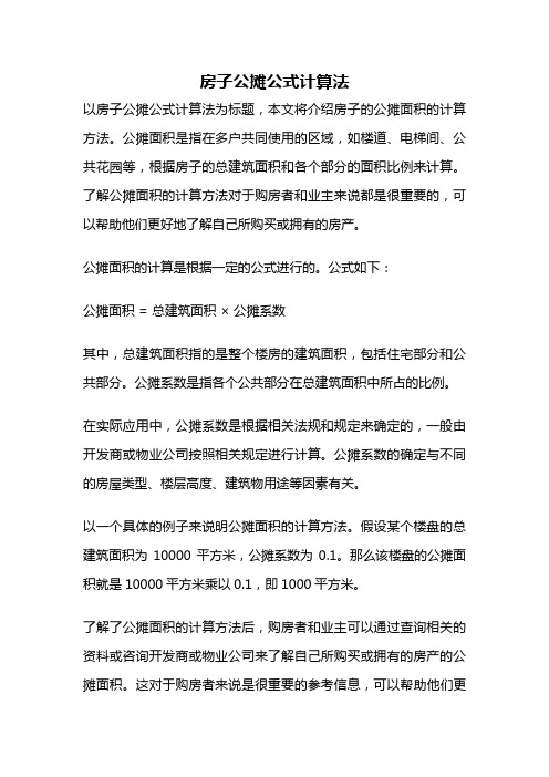 房子公摊公式计算法