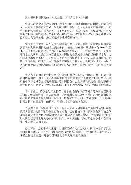 深刻理解和领悟党的十八大主题,学习贯彻十八大精神