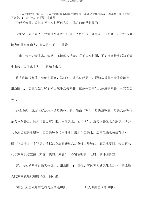 三元水法的学习与运用