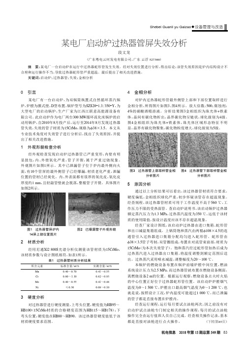 某电厂启动炉过热器管屏失效分析