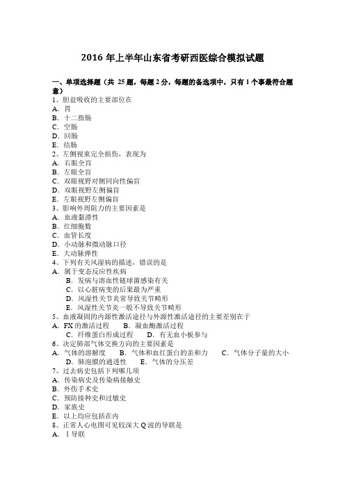 2016年上半年山东省考研西医综合模拟试题