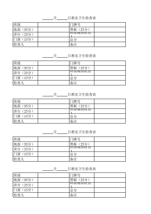 教室卫生检查表