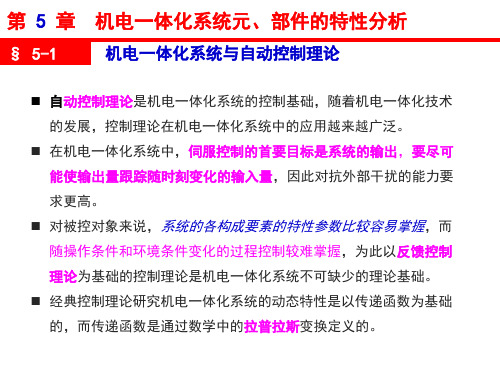 机电一体化系统设计 第5章 特性分析