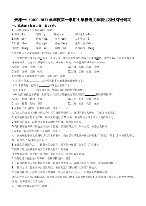 天津市第一中学2021-2022学年七年级上学期月考语文试题