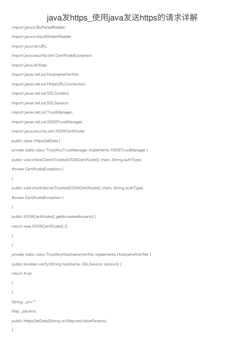 java发https_使用java发送https的请求详解