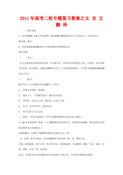 高考语文二轮复习 专题教案之文言文翻译