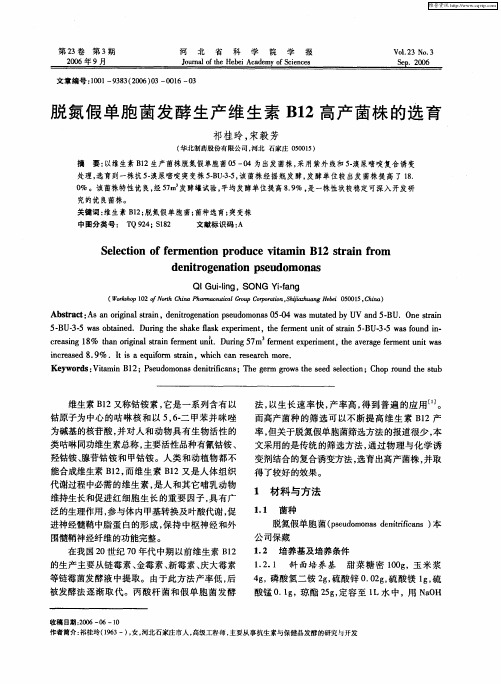 脱氮假单胞菌发酵生产维生素B12高产菌株的选育