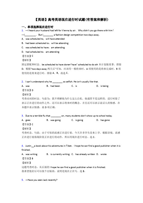 【英语】高考英语现在进行时试题(有答案和解析)