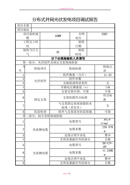 分布式光伏发电项目并网验收调试报告