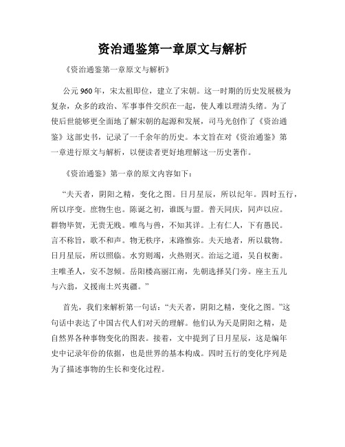 资治通鉴第一章原文与解析