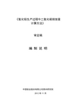 行业标准《氧化铝生产过程中二氧化碳排放量计算方法》编制说明