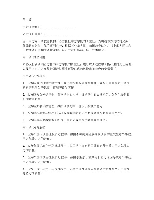 班主任免责协议书范本(3篇)