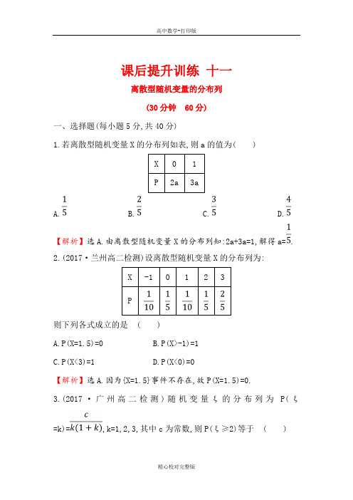 人教A版数学高二选修2-3课后提升训练2.1.2离散型随机变量的分布列