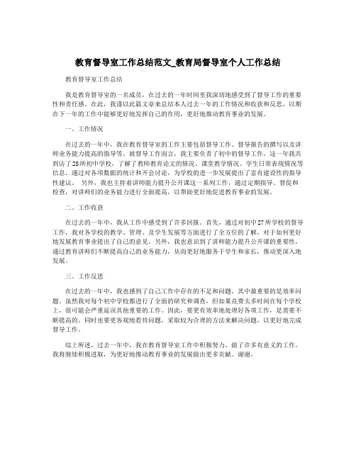 教育督导室工作总结范文_教育局督导室个人工作总结