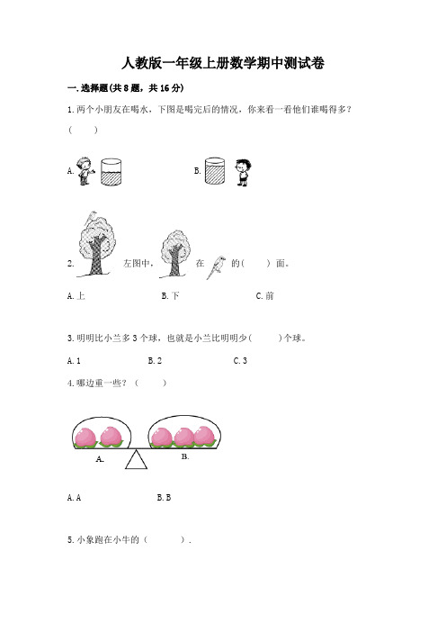 人教版一年级上册数学期中测试卷精品(全优)