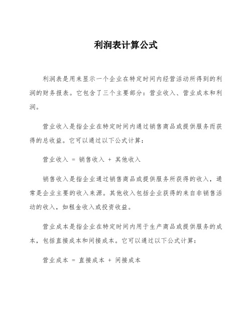 利润表计算公式