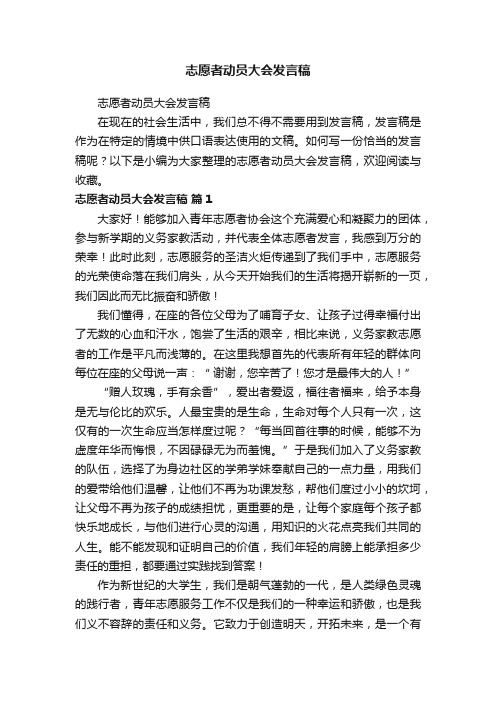 志愿者动员大会发言稿