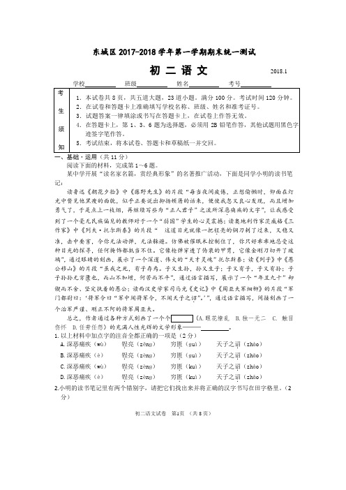 北京市东城区2017-2018学年初二语文第一学期期末统一试题(附答案)