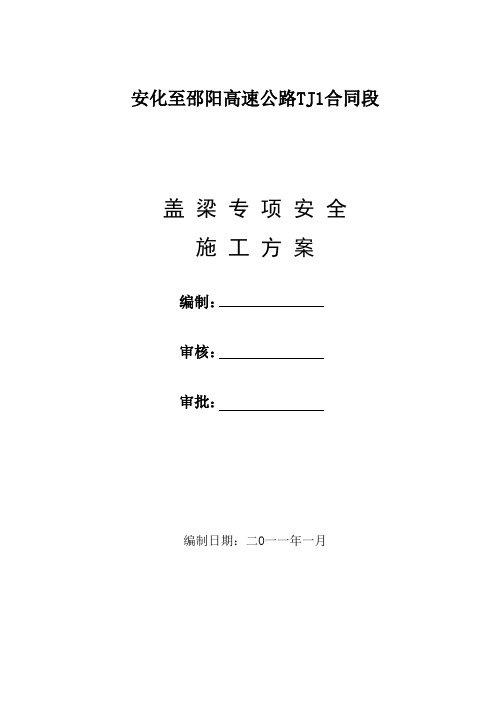 盖梁专项安全施工方案(抱箍法)