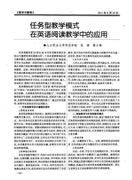 任务型教学模式在英语阅读教学中的应用