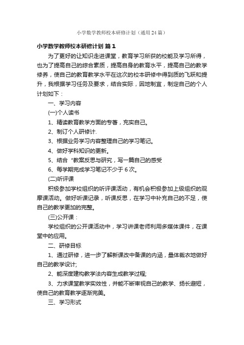 小学数学教师校本研修计划（通用24篇）