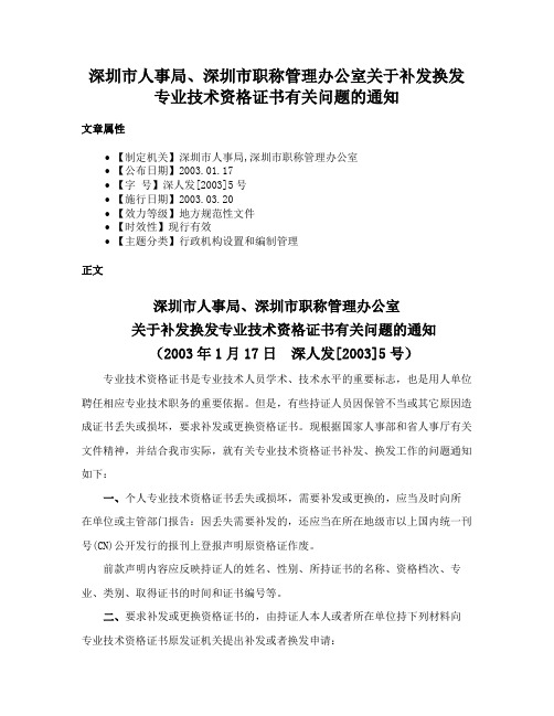 深圳市人事局、深圳市职称管理办公室关于补发换发专业技术资格证书有关问题的通知