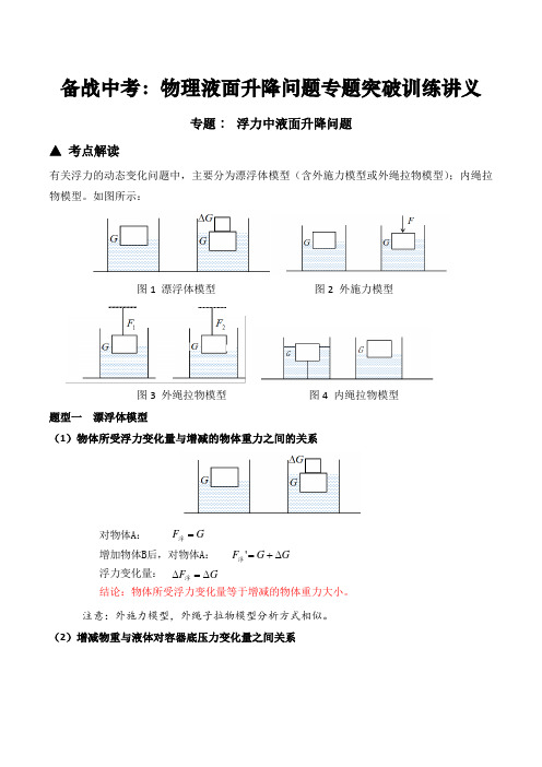 备战中考：物理液面升降问题专题突破训练讲义