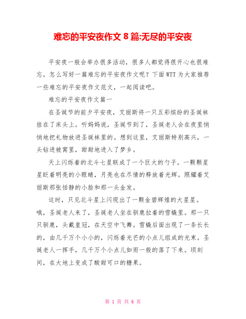 难忘的平安夜作文8篇-无尽的平安夜