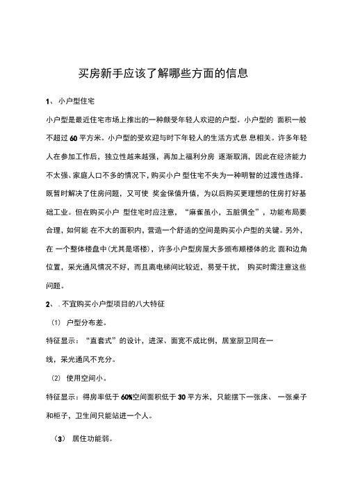 买房新手应该了解哪些方面的信息资料