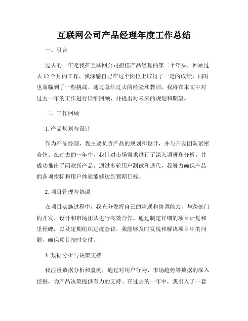 互联网公司产品经理年度工作总结