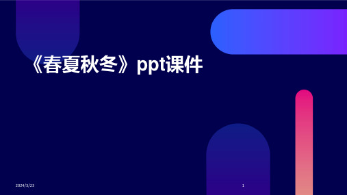 2024年度《春夏秋冬》ppt课件