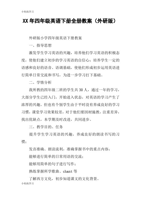 【K12学习】XX年四年级英语下册全册教案(外研版)