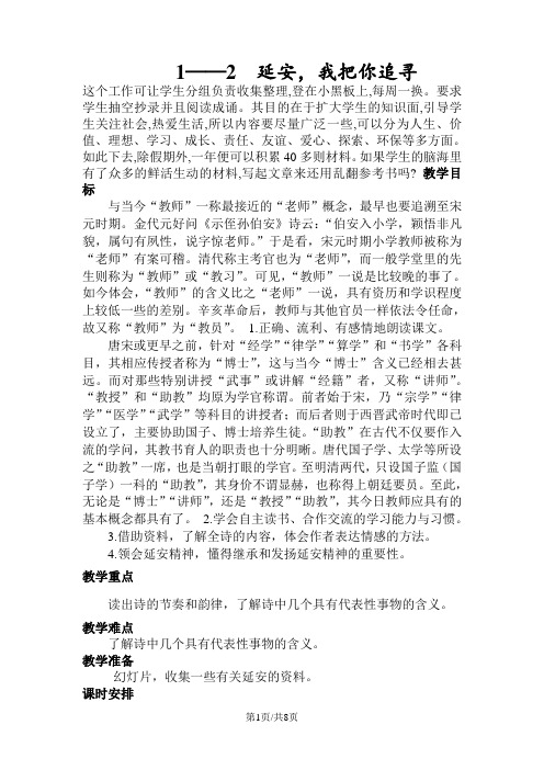 六年级下册语文教案12 延安,我把你追寻∣长春版