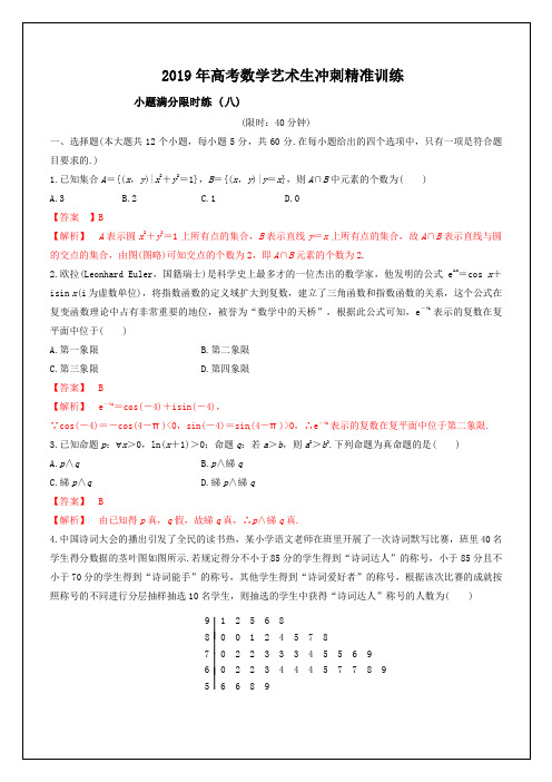 专题08+小题满分限时练(八)-2019年高考数学艺术生考前冲刺精准训练+Word版含解析【KS5U+高考】