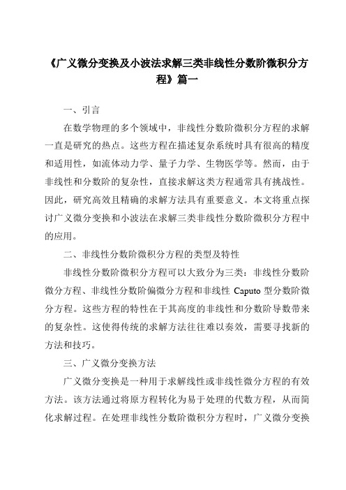 《2024年广义微分变换及小波法求解三类非线性分数阶微积分方程》范文