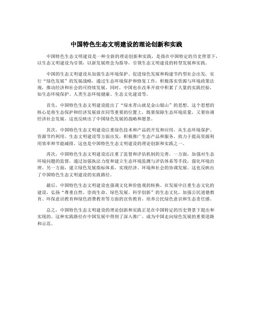 中国特色生态文明建设的理论创新和实践