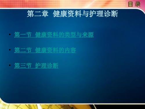 健康资料与护理诊断