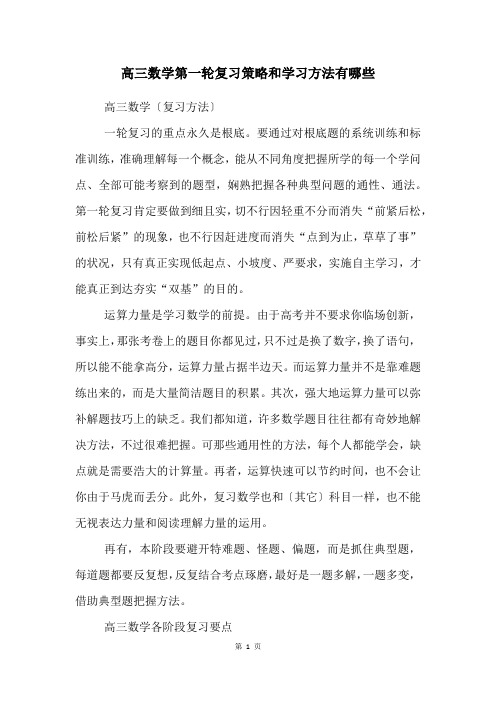 高三数学第一轮复习策略和学习方法有哪些