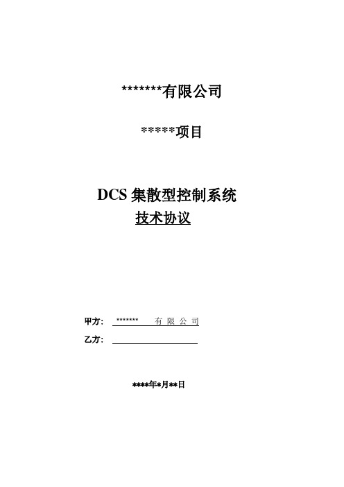 化工行业dcs技术协议