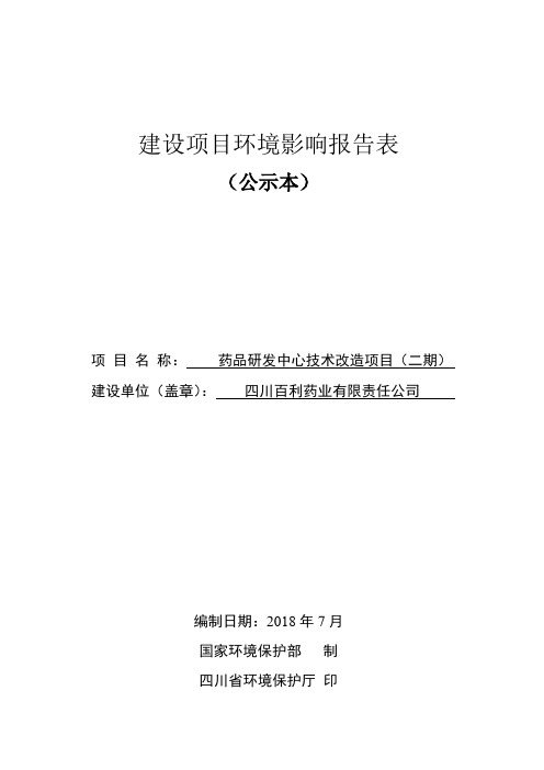 四川百利药业有限公司药品研发中心技术改造(二期)环境影响报告表