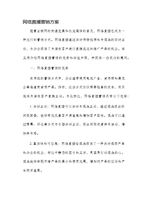 网络直播营销方案