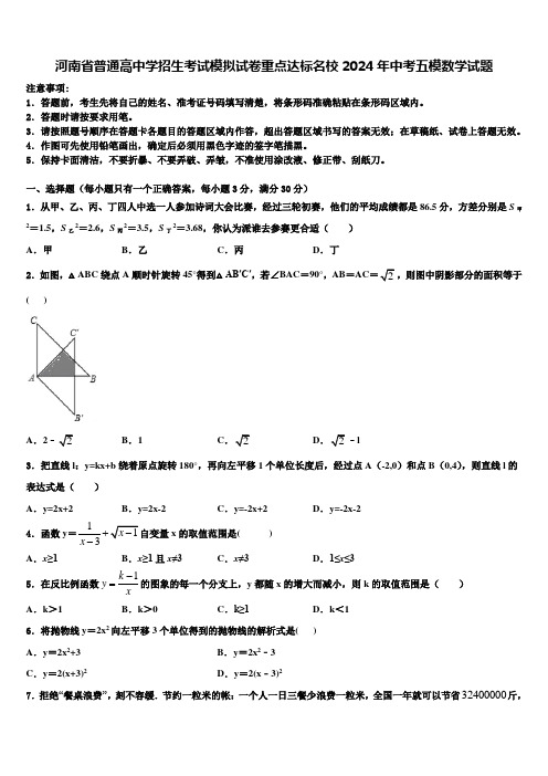 河南省普通高中学招生考试模拟试卷重点达标名校2024届中考五模数学试题含解析