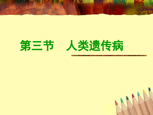 高一生物必修2_人类遗传病_ppt