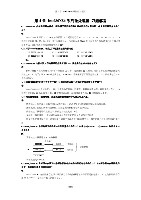 第4章 INTEL80X86系列微处理器习题参考答案