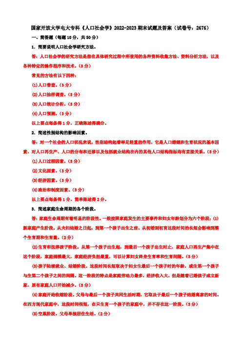 国家开放大学电大专科《人口社会学》2022-2023期末试题及答案(试卷号：2676)